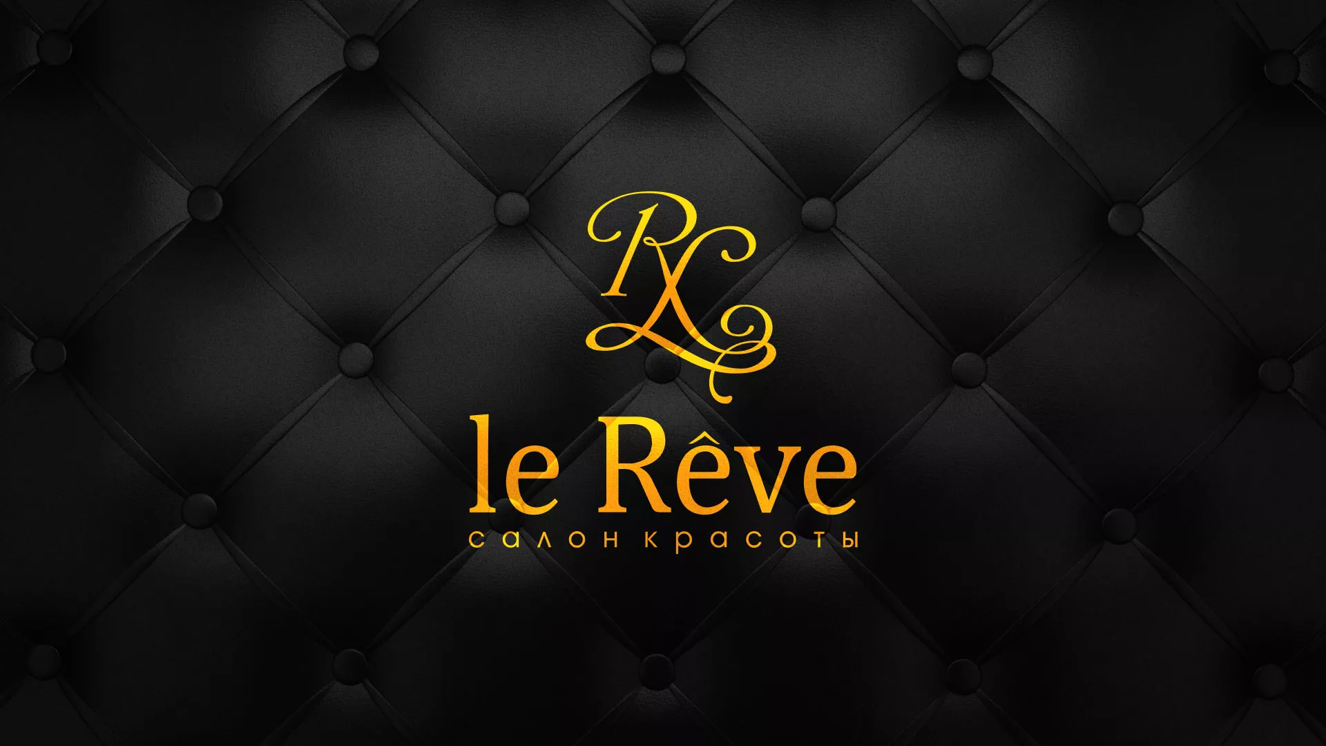 Разработка листовок для салона красоты «Le Reve» в Октябрьске
